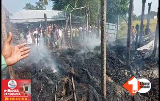 बिहार: शॉर्ट सर्किट से लगी भीषण आग में 10 घर जले, लाखों की संपत्ति जलकर हुई राख
