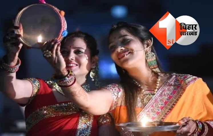 देशभर में आज मनाया जाएगा करवा चौथ का पर्व, जानिए आपके शहर में कब दिखेगा चांद