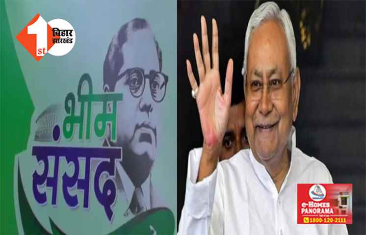 लोकसभा चुनाव से पहले नीतीश का दलित कार्ड !  26 नवंबर को पटना में होगा  भीम संसद आयोजन; जानिए क्या है ख़ास 