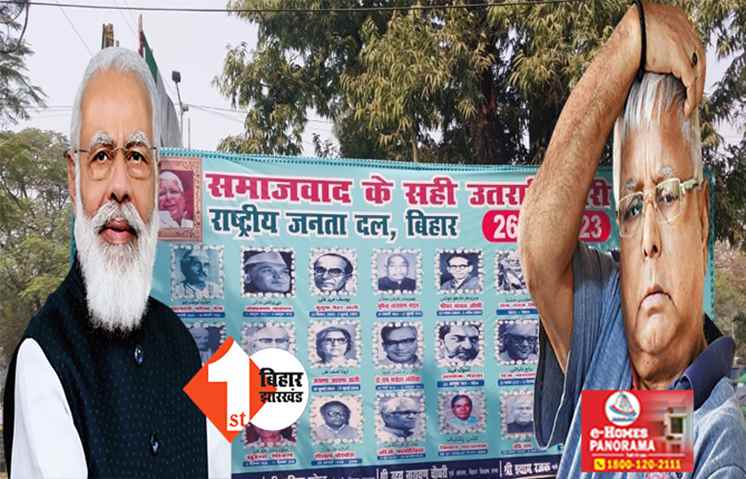  राजद ने लगाया पार्टी ऑफिस के बाहर पोस्टर, लिखा .... हम हैं समाजवाद के सही उत्तराधिकारी, विपक्ष लगाती है परिवारवाद का आरोप 