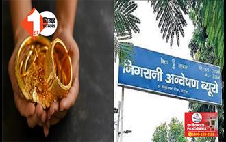 बिहार : BDO के घर और ससुराल पर निगरानी की रेड, छापेमारी में बरामद हुआ एक किलो सोना