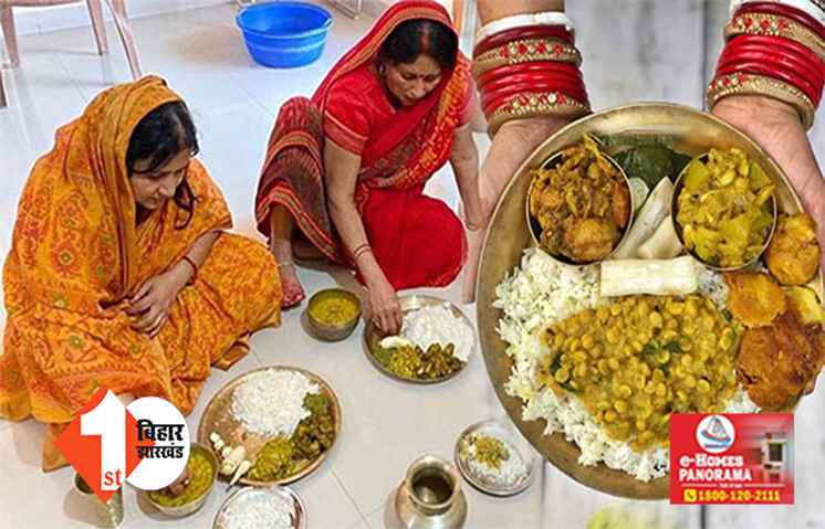 नहाय-खाय के साथ छठ आज से, गंगा स्नान के बाद भगवान भास्कर को कद्दू-भात का भोग लगाएंगे व्रती 