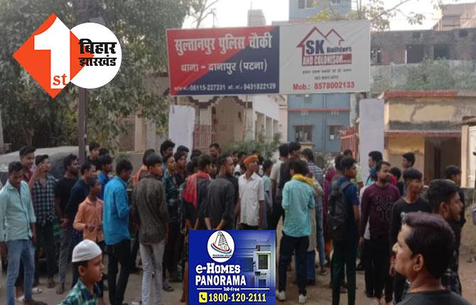 दानापुर में खाकी वर्दी दागदार: नशेड़ी पुलिस कर्मियों ने छात्रा से की छेड़खानी, गुस्साएं लोगों ने थाने का किया घेराव