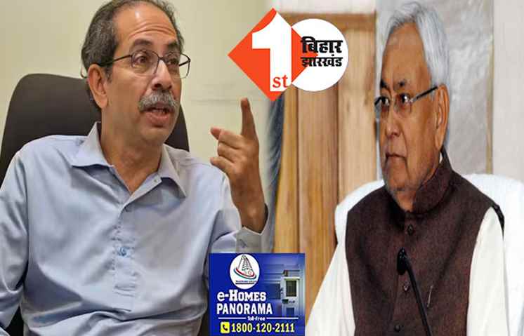 उद्धव ठाकरे ने दी नीतीश को नसीहत:सार्वजनिक तौर पर ऐसे बोलियेगा तो भाजपा खुश हो जायेगी