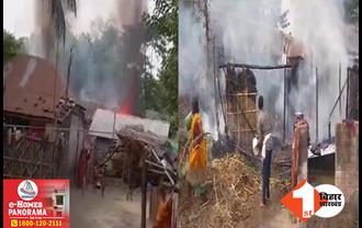 बिहार: चूल्हे से निकली चिंगारी से पांच घर जले, लाखों की संपत्ति जलकर राख; ग्रामीणों में मचा कोहराम