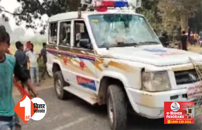 बिहार : बेकाबू पुलिस जीप ने 4 लोगों को रौंदा, गुस्साई भीड़ का पथराव; पुलिसकर्मी जान बचाकर भागे