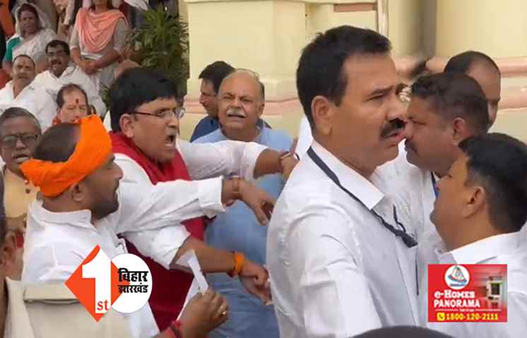 मिठाई खिलाने को लेकर आपस में भिड़े  BJP और RJD के विधायक, जमकर हुई हाथापाई
