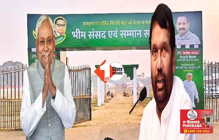 भीम संसद से रामविलास पासवान के वोटरों पर नीतीश की नजर, जानिए कैसे हो रही सेंधमारी की पूरी तैयारी