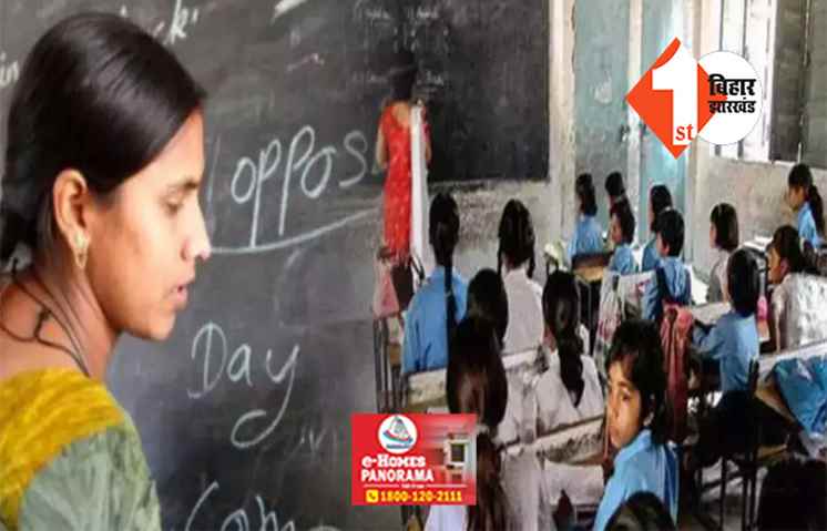 बिहार के नए शिक्षकों को अलॉट हुआ स्कूल, शिक्षा विभाग ने जारी की लिस्ट 