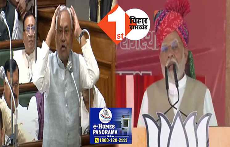 नीतीश पर फिर बरसे मोदी,कहा..घमंडिया गठबंधन के नेता ने किया पाप, दलित और महिलाओं का किया अपमान