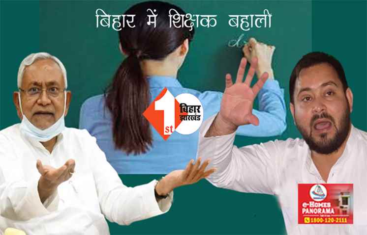 बड़ी खबर : BPSC TRE से नवनियुक्त शिक्षकों ने की ये गलती तो चली जाएगी नौकरी, जानिए क्या है पूरा मामला 