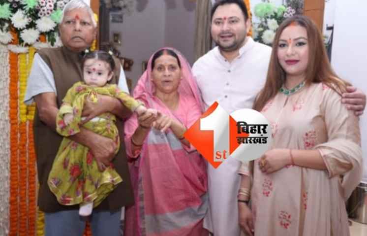 दिवाली पर पोती कात्यानी संग दिखे लालू-राबड़ी, तेजस्वी ने शेयर की फोटो
