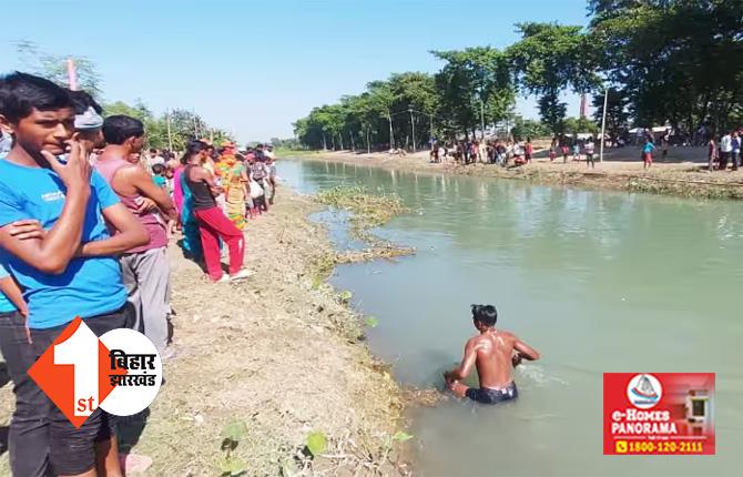 बिहार : नहाय- खाय पर बड़ा हादसा, नहर में डूबे दो युवक एक लापता; दूसरे के बची जान 
