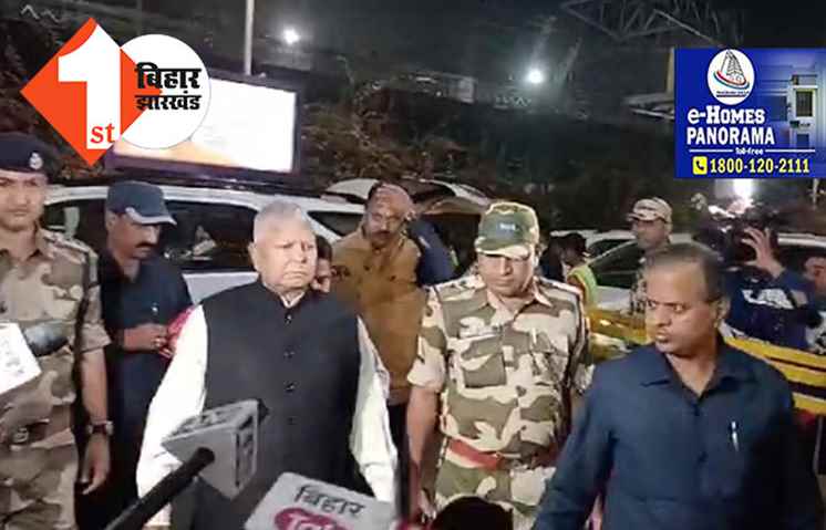 बिहार को विशेष राज्य के दर्जा नहीं मिला तो मोदी सरकार को उखाड़ फेकेंगे, दिल्ली जाने के दौरान पटना एयरपोर्ट पर बोले लालू