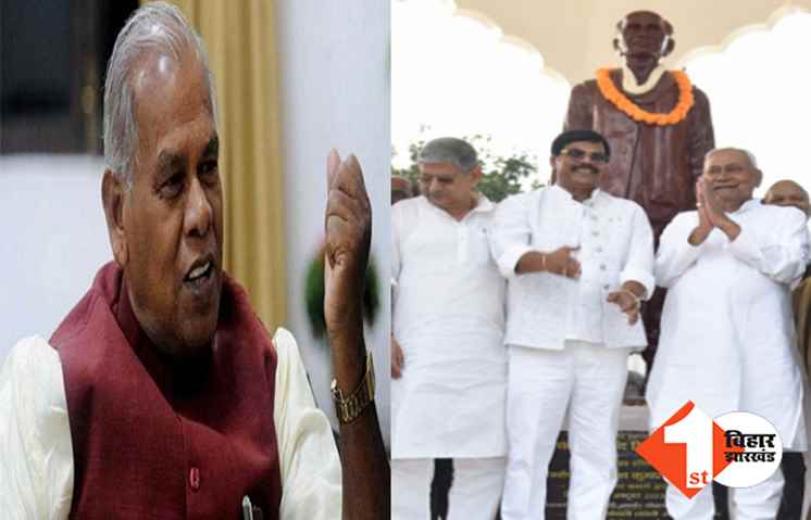 ‘साहब आपके खेल निराले, पहले जेल भेजिए.. फिर कानून में संशोधन कर बाहर निकलवाइये’ आनंद मोहन को लेकर नीतीश पर मांझी का तीखा हमला