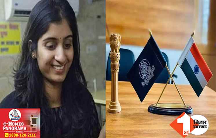 बिहार को मिले 11 नए IAS अधिकारी, सेकंड टॉपर गरिमा लोहिया भी शामिल, देखिए.. पूरी लिस्ट