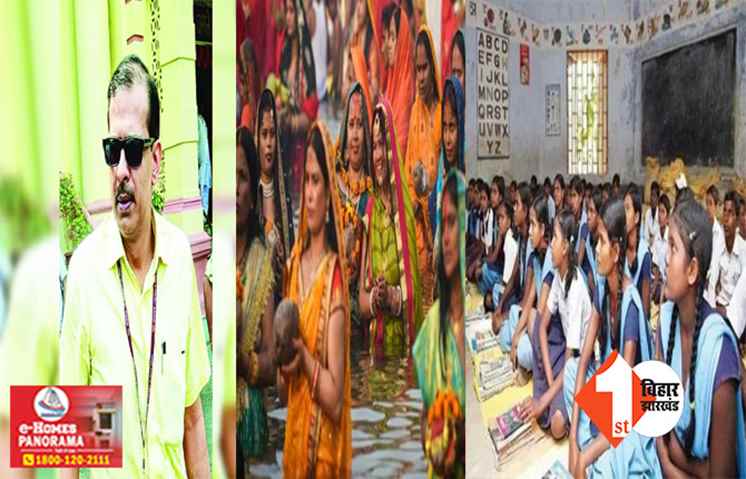 के के पाठक का बड़ा फरमान :  छठ पूजा के दौरान HM और टीचरों को आना होगा स्कूल, बच्चों को मिलेगी राहत 