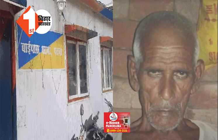 राजधानी में पिट-पीटकर महादलित बुजुर्ग की हत्या, आपसी विवाद को सुलझाने से जुड़ा है मामला 
