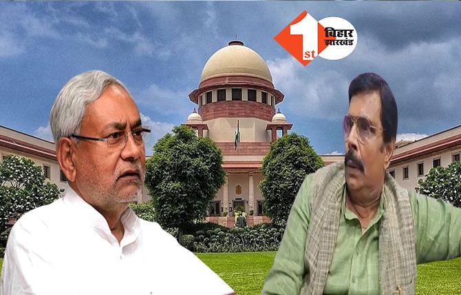आनंद मोहन की रिहाई के खिलाफ याचिका पर अब जनवरी में फाइनल सुनवाई: सुप्रीम कोर्ट में बिहार सरकार के वकील ने मांगा समय