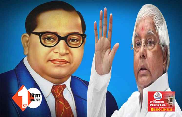 लालू हो दूसरे अंबेडकर !  विधानसभा में बोले नीतीश के मंत्री ... दलित को दिलवा सही हक़,मिले दूसरे अंबेडकर की उपाधि देने की मांग