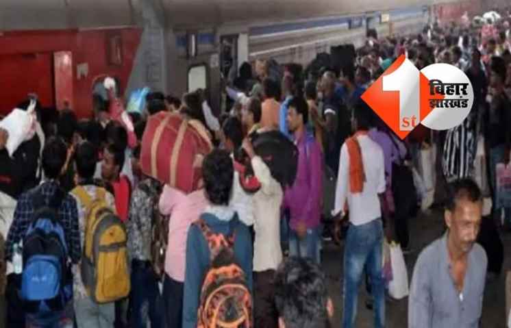 छठ में एक दिन शेष, रेगुलर के साथ स्पेशल ट्रेनों का भी बुरा है हाल