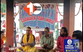 भारत की जीत के लिए जमुई के पत्नेश्वर नाथ धाम में क्रिकेट प्रेमियों ने की पूजा-अर्चना, फैंस लगातार कर रहे हवन