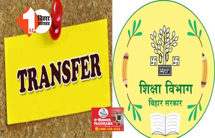 बिहार के शिक्षकों के लिए बड़ी खबर : अब ट्रांसफर व प्रतिनियुक्ति पर लगी रोक, शिक्षा विभाग ने जारी किया दिशा -निर्देश