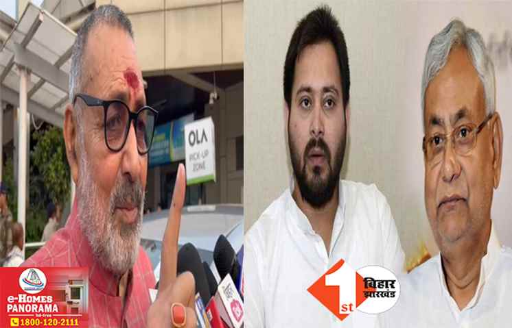 ‘शिक्षक बहाली पर श्वेत पत्र जारी करें नीतीश-तेजस्वी’ महागठबंधन सरकार से गिरिराज सिंह की मांग