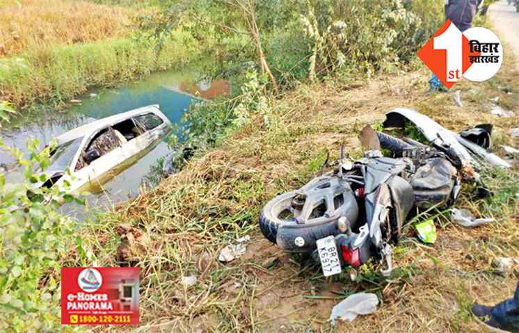 बिहार : तेज रफ़्तार कार ने बाइक सवार तीन दोस्तों को रौंदा, दो की गई जान; परिवार में मातम का माहौल 