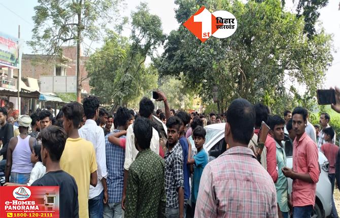 Bihar News: तेज रफ्तार कार ने युवक को रौंदा, मौके पर हुई मौत; गुस्साए लोगों ने पुलिस वैन में की तोड़फोड़