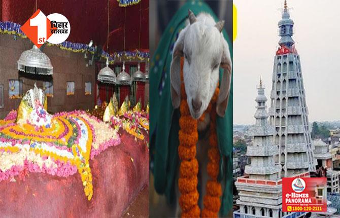 BIHAR NEWS : बाला त्रिपुरसुंदरी मंदिर में बकरे की बलि को लेकर भारी बबाल, धारा 144 लागू; जानिए क्या है वजह 