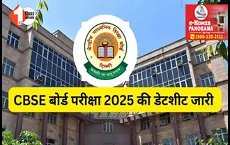 CBSE Date Sheet :  जारी हुआ CBSE बोर्ड परीक्षा 2025 का टाइम टेबल, 10वीं और 12वीं डेट शीट यहां देखें