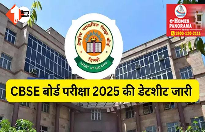 CBSE Date Sheet :  जारी हुआ CBSE बोर्ड परीक्षा 2025 का टाइम टेबल, 10वीं और 12वीं डेट शीट यहां देखें