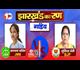 Jharkhand Assembly Elections Result 2024: झारखंड में BJP कैंडिडेट से रुझानों में CM की पत्नी पीछे, मुनिया देवी ने बनाई बढ़त 