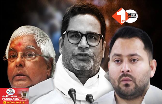 Bihar Politics: प्रशांत किशोर की रणनीति से डरा RJD का कुनबा! बीमार लालू बेलागंज में प्रचार के लिए पहुंचे, बार-बार एकजुट होने की नसीहत क्यों देते रहे?