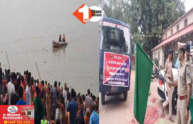 Chhath puja 2024: छठ महापर्व को लेकर तैयारियां अंतिम चरण में, जिला प्रशासन ने कसी कमर; बाहर से आने वालों के लिए पुलिस ने किया ये इंतजाम