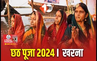 Chhath Puja 2024 : छठ पूजा का दूसरा दिन खरना आज, जानें इसका ख़ास महत्व और पूजन विधि 