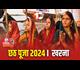 Chhath Puja 2024 : छठ पूजा का दूसरा दिन खरना आज, जानें इसका ख़ास महत्व और पूजन विधि 