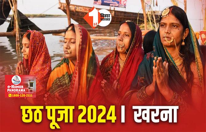 Chhath Puja 2024 : छठ पूजा का दूसरा दिन खरना आज, जानें इसका ख़ास महत्व और पूजन विधि 