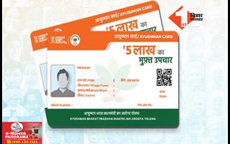 Ayushman Card: आयुष्मान कार्ड नहीं बना तो टेंशन छोड़ दें, बिहार में इस दिन से शुरू हो रहा विशेष अभियान; हर जिले में लगेगा शिविर