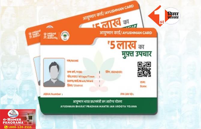 Ayushman Card: आयुष्मान कार्ड नहीं बना तो टेंशन छोड़ दें, बिहार में इस दिन से शुरू हो रहा विशेष अभियान; हर जिले में लगेगा शिविर