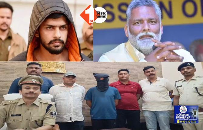 Pappu Yadav को धमकी का खुल गया राज: पकड़ा गया आरोपी, लॉरेंस से कोई कनेक्शन नहीं, पप्पू यादव से पहले से रहा है संबंध