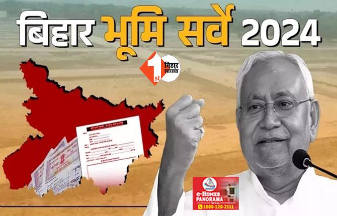 Bihar Land Survey: 30 नवंबर नहीं होगा जमीन सर्वें के लिए डॉक्यूमेंट जमा करने का लास्ट डेट, अब मिलेगा इतने महीने का समय 