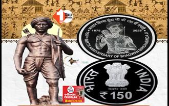 Birsa Munda 150th Jayanti:बिरसा मुंडा की जयंती पर जारी होगा 150 रुपये का सिक्का, भारत सरकार ने की घोषणा