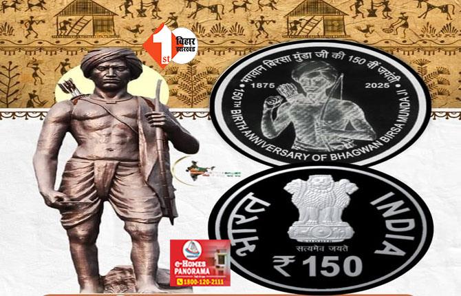 Birsa Munda 150th Jayanti:बिरसा मुंडा की जयंती पर जारी होगा 150 रुपये का सिक्का, भारत सरकार ने की घोषणा