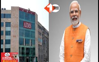 Darbhanga Aiims: जमुई से पहले दरभंगा आएंगे प्रधानमंत्री नरेंद्र मोदी, AIIMS का करेंगे शिलान्यास; सीएम नीतीश भी रहेंगे मौजूद