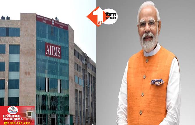 Darbhanga Aiims: जमुई से पहले दरभंगा आएंगे प्रधानमंत्री नरेंद्र मोदी, AIIMS का करेंगे शिलान्यास; सीएम नीतीश भी रहेंगे मौजूद