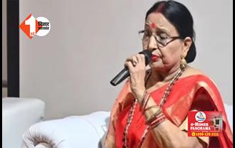 Sharda Sinha:  इंडिगो की फ्लाइट से आज पटना लाया जाएगा शारदा सिन्हा का पार्थिव शरीर, दोपहर 12 बजे से  लोग करेंगे दर्शन; कल होगा अंतिम संस्कार 