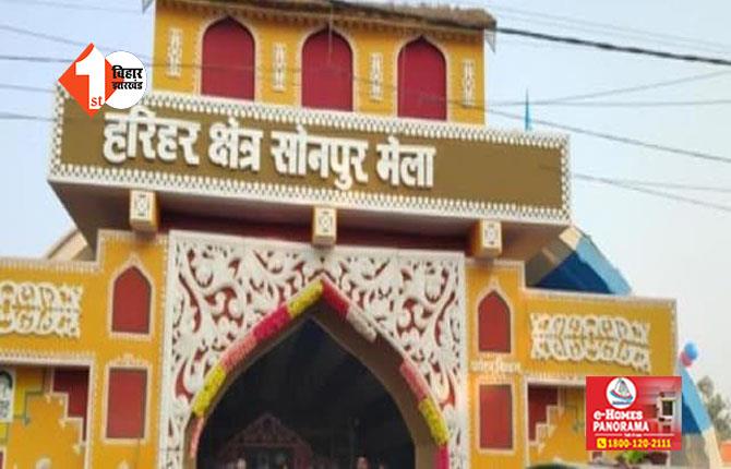 BIHAR NEWS : आज से शुरू होगा एशिया प्रसिद्ध सोनपुर मेला, बॉलीवुड सिंगर करेंगे परफॉर्म