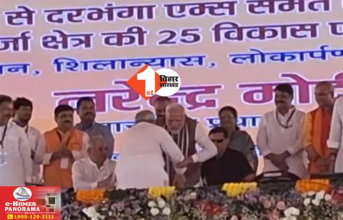 CM Nitish Kumar: भरी सभा में सीएम नीतीश ने प्रधानमंत्री के छू लिए पैर, असहज होकर पीएम मोदी ने मुख्यमंत्री को संभाला; देखिए.. VIDEO